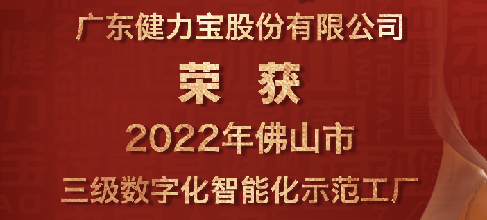 喜报：祝贺健力宝荣获2022年佛山市三级数字化智能化示范工厂